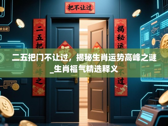 二五把门不让过，揭秘生肖运势高峰之谜_生肖福气精选释义