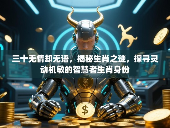 三十无情却无语，揭秘生肖之谜，探寻灵动机敏的智慧者生肖身份