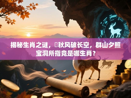 揭秘生肖之谜，捲秋风破长空，群山夕照宝洞所指竟是哪生肖？