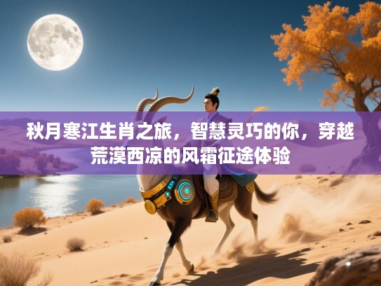 秋月寒江生肖之旅，智慧灵巧的你，穿越荒漠西凉的风霜征途体验