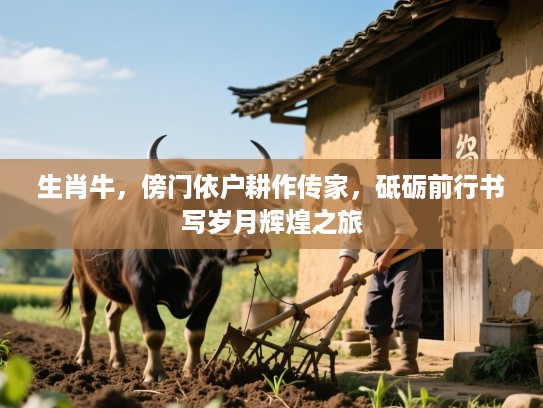 生肖牛，傍门依户耕作传家，砥砺前行书写岁月辉煌之旅
