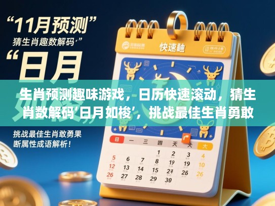 生肖预测趣味游戏，日历快速滚动，猜生肖数解码‘日月如梭’，挑战最佳生肖勇敢果断属性成语解析！