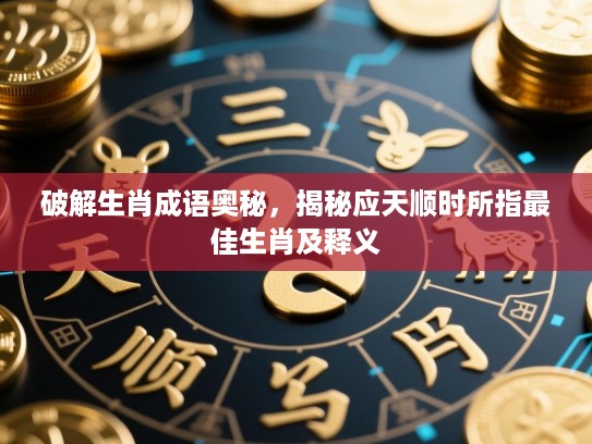 破解生肖成语奥秘，揭秘应天顺时所指最佳生肖及释义