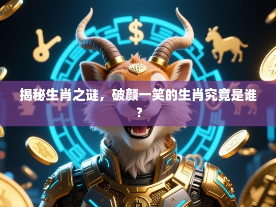 揭秘生肖之谜，破颜一笑的生肖究竟是谁？