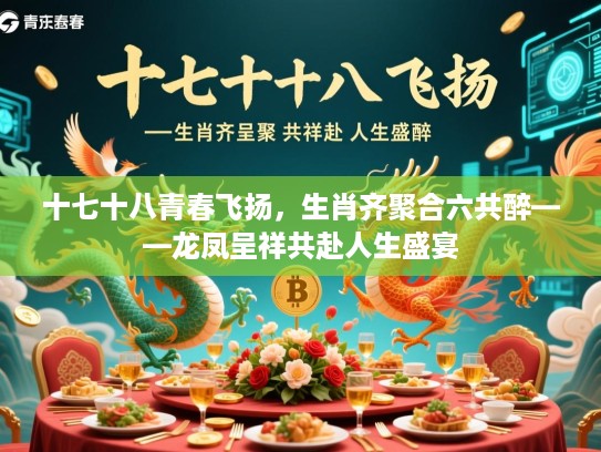 十七十八青春飞扬，生肖齐聚合六共醉——龙凤呈祥共赴人生盛宴