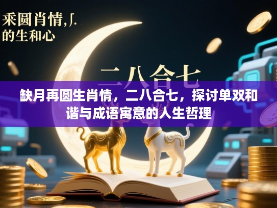 缺月再圆生肖情，二八合七，探讨单双和谐与成语寓意的人生哲理