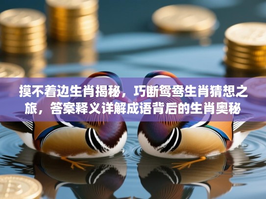 摸不着边生肖揭秘，巧断鸳鸯生肖猜想之旅，答案释义详解成语背后的生肖奥秘