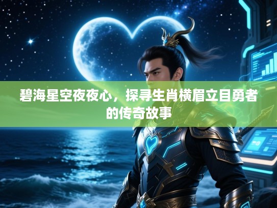 碧海星空夜夜心，探寻生肖横眉立目勇者的传奇故事
