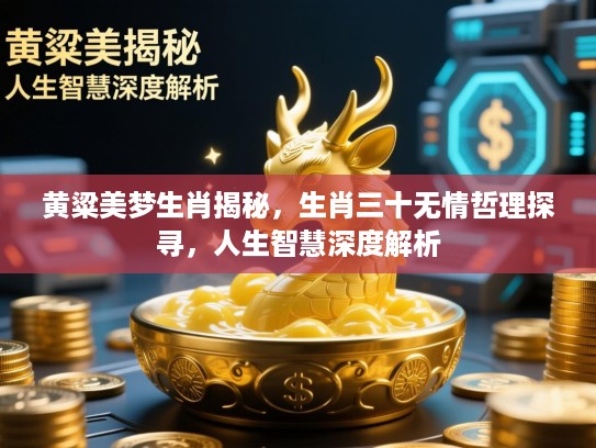黄粱美梦生肖揭秘，生肖三十无情哲理探寻，人生智慧深度解析