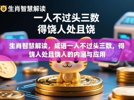 生肖智慧解读，成语一人不过头三数，得饶人处且饶人的内涵与应用