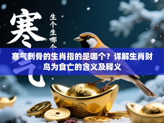 寒气刺骨的生肖指的是哪个？详解生肖财鸟为食亡的含义及释义