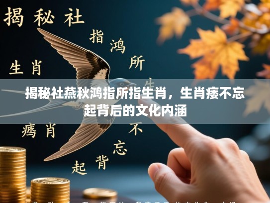 揭秘社燕秋鸿指所指生肖，生肖痿不忘起背后的文化内涵