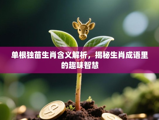 单根独苗生肖含义解析，揭秘生肖成语里的趣味智慧