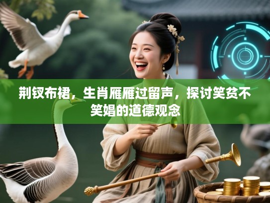 荆钗布裙，生肖雁雁过留声，探讨笑贫不笑娼的道德观念