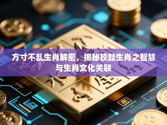 方寸不乱生肖解密，揭秘狡黠生肖之智慧与生肖文化关联