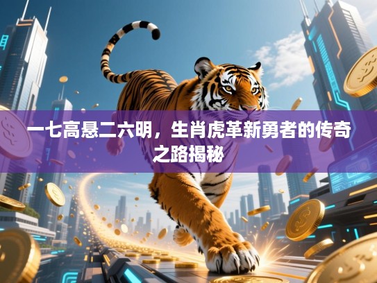 一七高悬二六明，生肖虎革新勇者的传奇之路揭秘