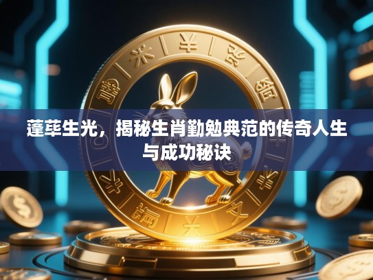 蓬荜生光，揭秘生肖勤勉典范的传奇人生与成功秘诀