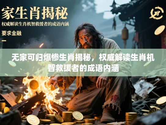 无家可归爆惨生肖揭秘，权威解读生肖机智救援者的成语内涵