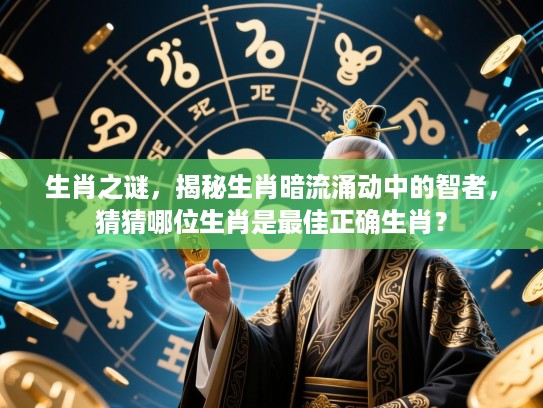 生肖之谜，揭秘生肖暗流涌动中的智者，猜猜哪位生肖是最佳正确生肖？