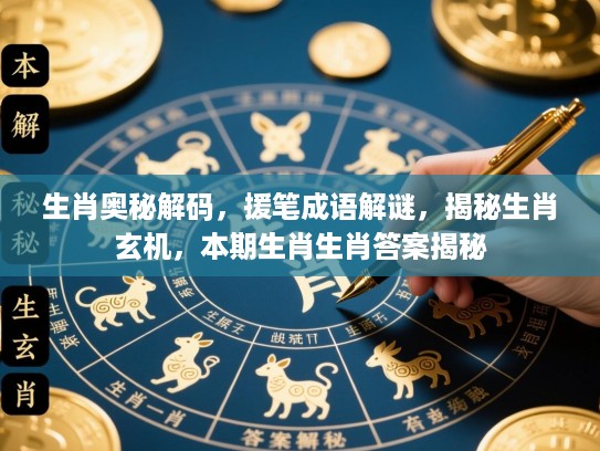 生肖奥秘解码，援笔成语解谜，揭秘生肖玄机，本期生肖生肖答案揭秘