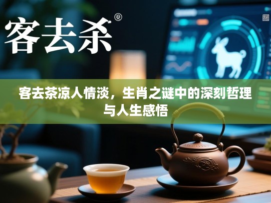 客去茶凉人情淡，生肖之谜中的深刻哲理与人生感悟