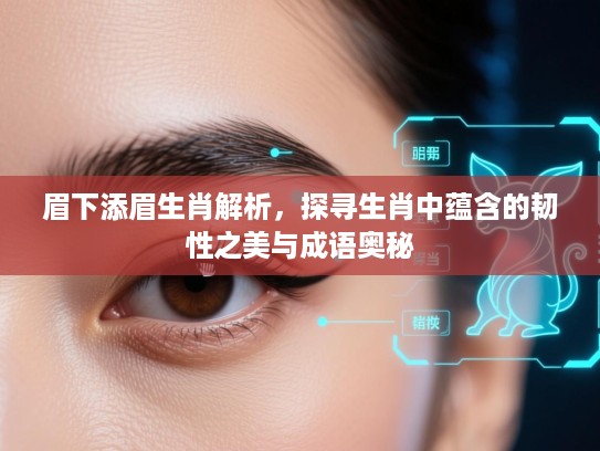 眉下添眉生肖解析，探寻生肖中蕴含的韧性之美与成语奥秘