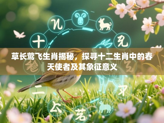 草长莺飞生肖揭秘，探寻十二生肖中的春天使者及其象征意义