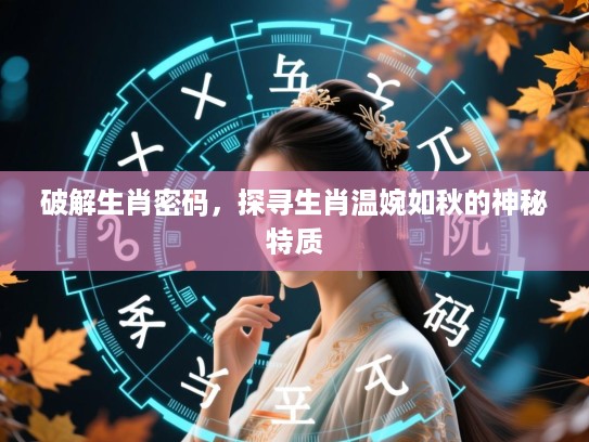 破解生肖密码，探寻生肖温婉如秋的神秘特质