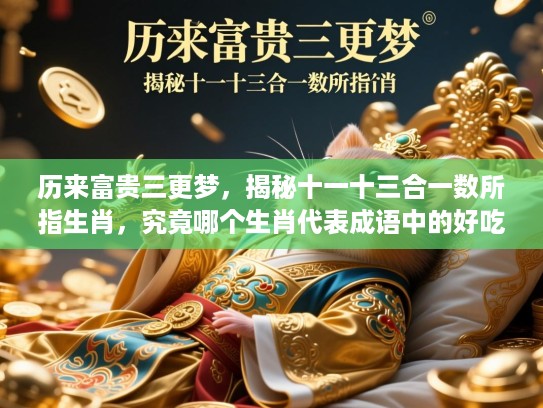历来富贵三更梦，揭秘十一十三合一数所指生肖，究竟哪个生肖代表成语中的好吃懒做？生肖谜底大揭秘！