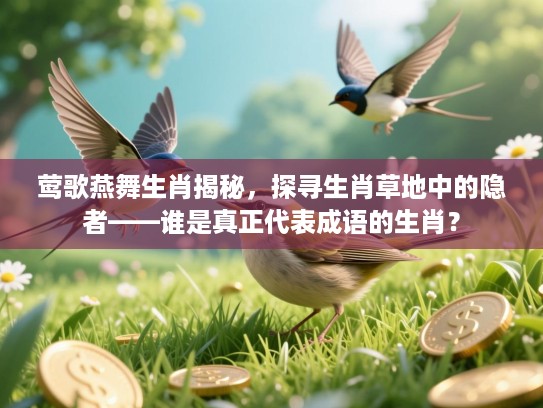 莺歌燕舞生肖揭秘，探寻生肖草地中的隐者——谁是真正代表成语的生肖？