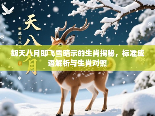 胡天八月即飞雪暗示的生肖揭秘,标准成语解析与生肖对照 胡天八月即飞雪暗示的生肖揭秘,标准成语解析与生肖对照