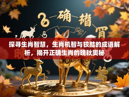 探寻生肖智慧，生肖机智与狡黠的成语解析，揭开正确生肖的晚秋奥秘