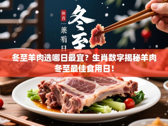 冬至羊肉选哪日最宜?生肖数字揭秘羊肉冬至最佳食用日! 冬至羊肉选哪日最宜?生肖数字揭秘羊肉冬至最佳食用日!