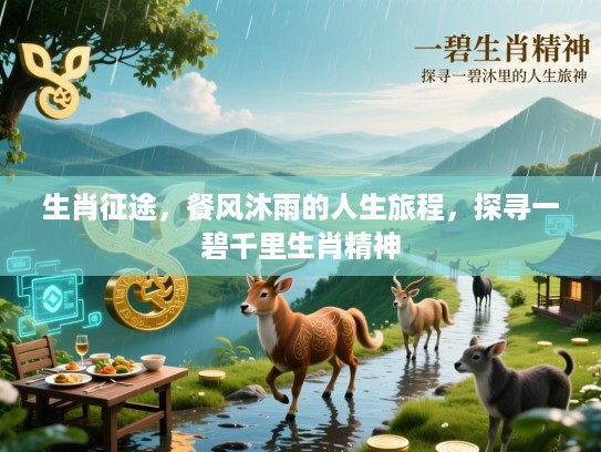 生肖征途，餐风沐雨的人生旅程，探寻一碧千里生肖精神