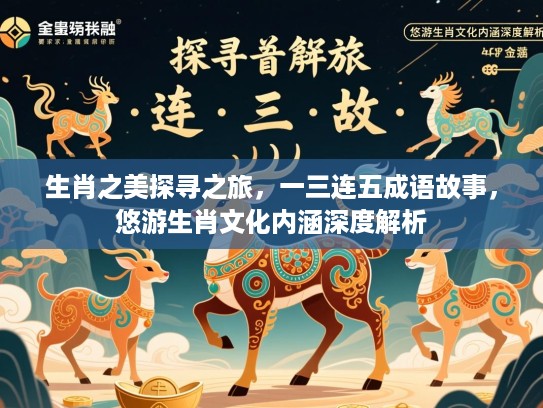 生肖之美探寻之旅，一三连五成语故事，悠游生肖文化内涵深度解析