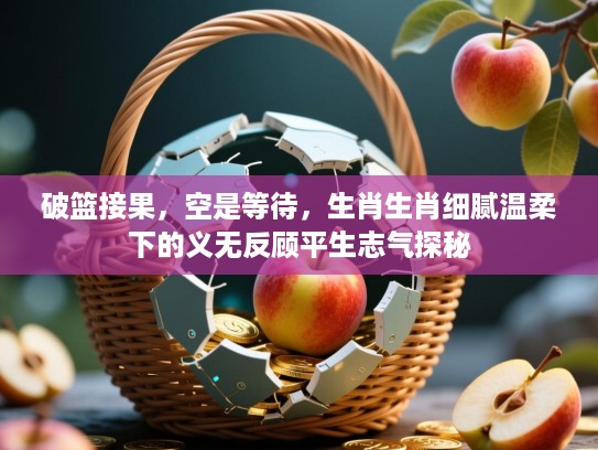 破篮接果，空是等待，生肖生肖细腻温柔下的义无反顾平生志气探秘