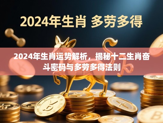 2024年生肖运势解析，揭秘十二生肖奋斗密码与多劳多得法则