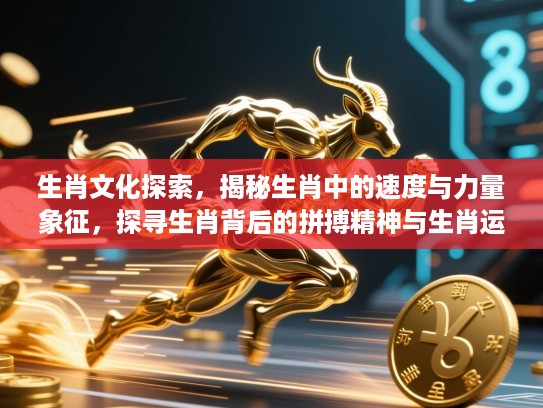 生肖文化探索，揭秘生肖中的速度与力量象征，探寻生肖背后的拼搏精神与生肖运势