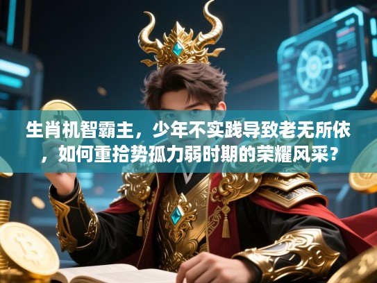 生肖机智霸主，少年不实践导致老无所依，如何重拾势孤力弱时期的荣耀风采？