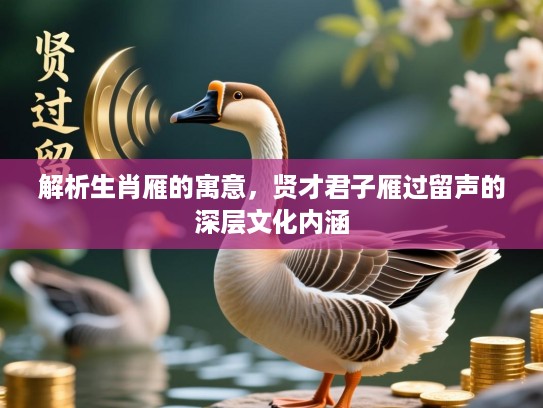 解析生肖雁的寓意,贤才君子雁过留声的深层文化内涵 解析生肖雁的寓意,贤才君子雁过留声的深层文化内涵