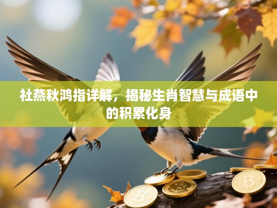 社燕秋鸿指详解，揭秘生肖智慧与成语中的积累化身
