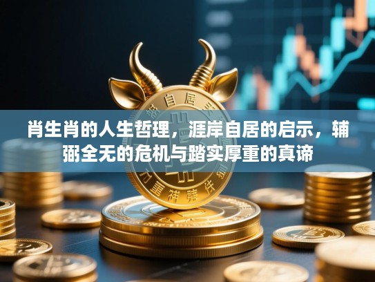 肖生肖的人生哲理，涯岸自居的启示，辅弼全无的危机与踏实厚重的真谛