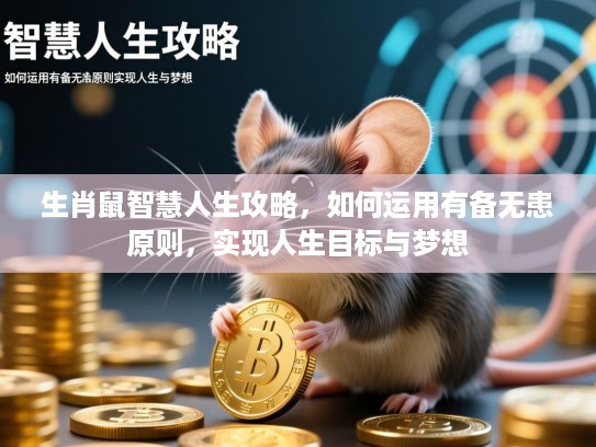 生肖鼠智慧人生攻略,如何运用有备无患原则,实现人生目标与梦想 生肖鼠智慧人生攻略,如何运用有备无患原则,实现人生目标与梦想