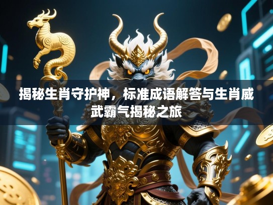 揭秘生肖守护神，标准成语解答与生肖威武霸气揭秘之旅
