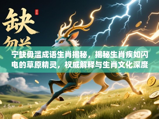 宁缺毋滥成语生肖揭秘，揭秘生肖疾如闪电的草原精灵，权威解释与生肖文化深度解析