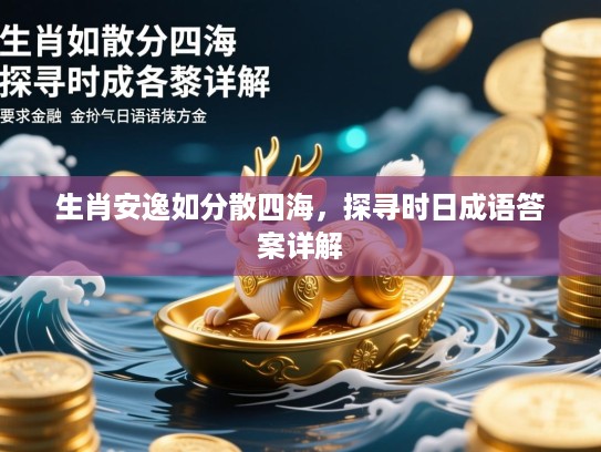 生肖安逸如分散四海，探寻时日成语答案详解