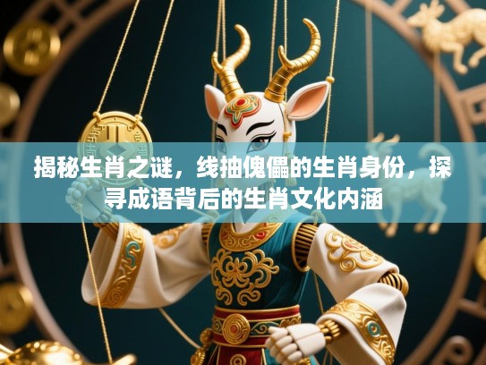 揭秘生肖之谜，线抽傀儡的生肖身份，探寻成语背后的生肖文化内涵