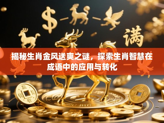 揭秘生肖金风送爽之谜，探索生肖智慧在成语中的应用与转化