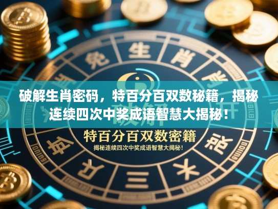 破解生肖密码,特百分百双数秘籍,揭秘连续四次中奖成语智慧大揭秘! 破解生肖密码,特百分百双数秘籍,揭秘连续四次中奖成语智慧大揭秘!