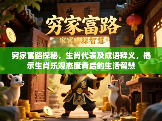 穷家富路探秘，生肖代表及成语释义，揭示生肖乐观态度背后的生活智慧
